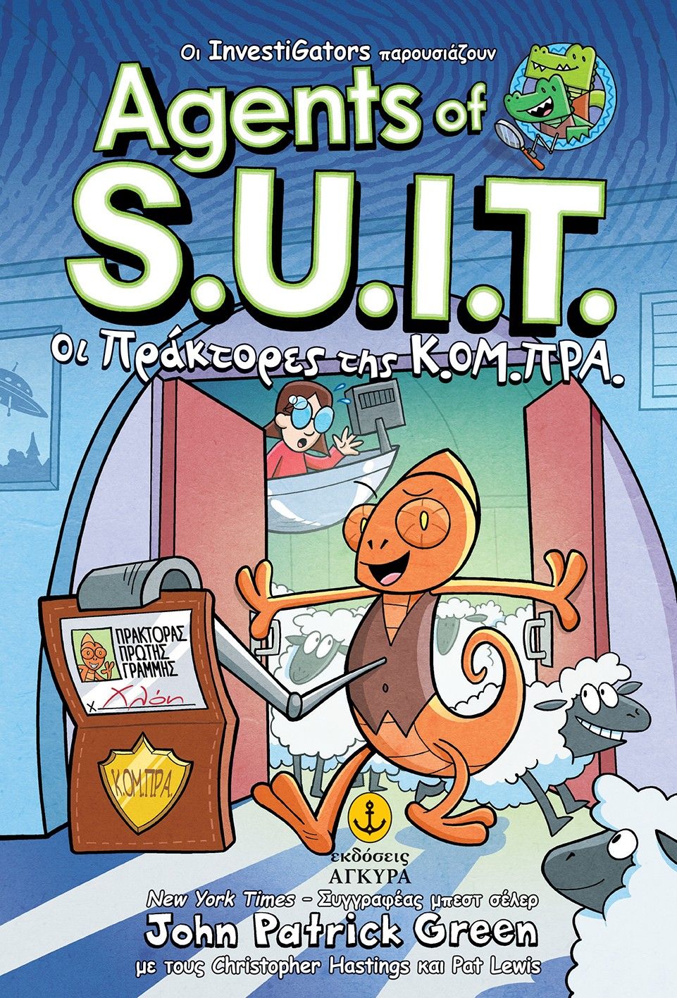 2025, Χούνου, Ναταλία Ν. (Chounou, Natalia N.), Agents of S.U.I.T. Οι πράκτορες της Κ.ΟΜ.ΠΡΑ., , John Patrick Green, Άγκυρα