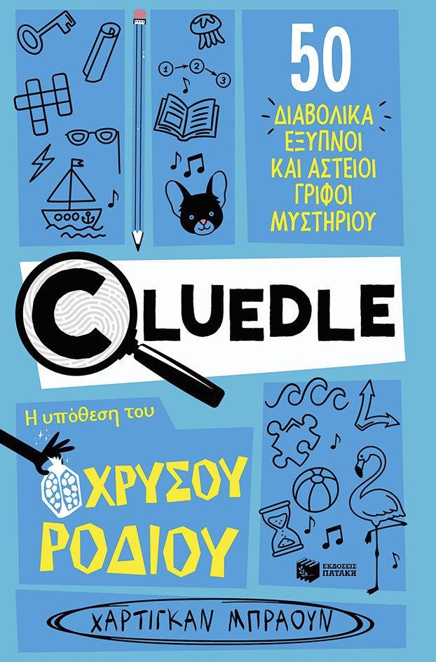 2025, Hartigan  Browne (), Η υπόθεση του χρυσού ροδιού, , Hartigan Browne, Εκδόσεις Πατάκη