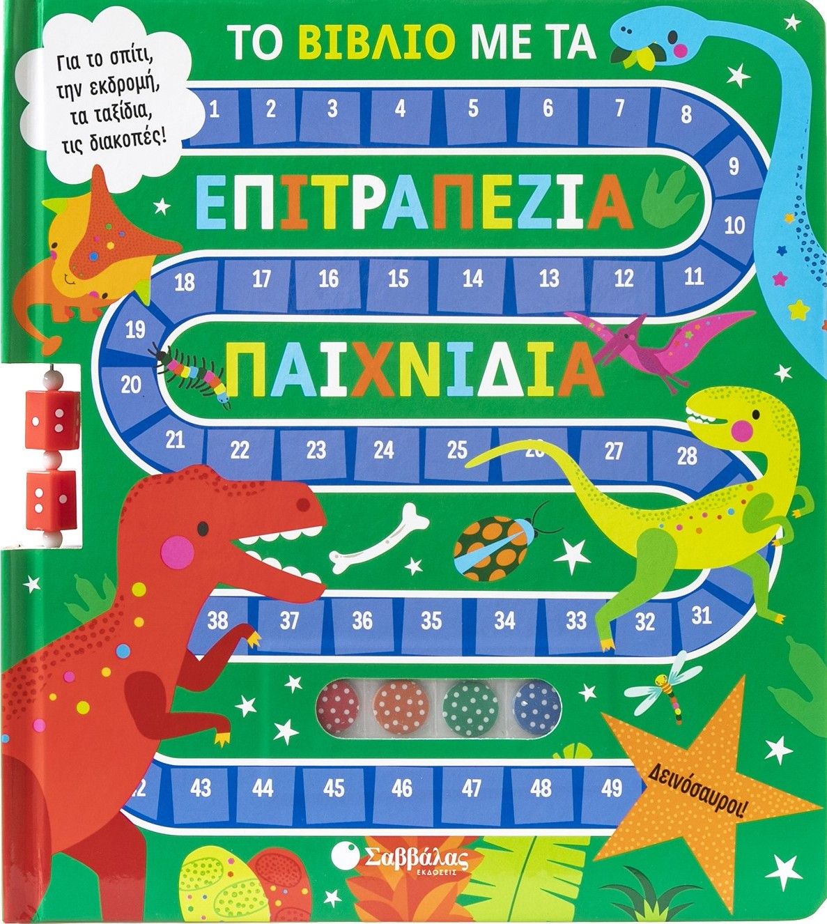 Το βιβλίο με τα επιτραπέζια παιχνίδια: Δεινόσαυροι!, , , Σαββάλας, 2025