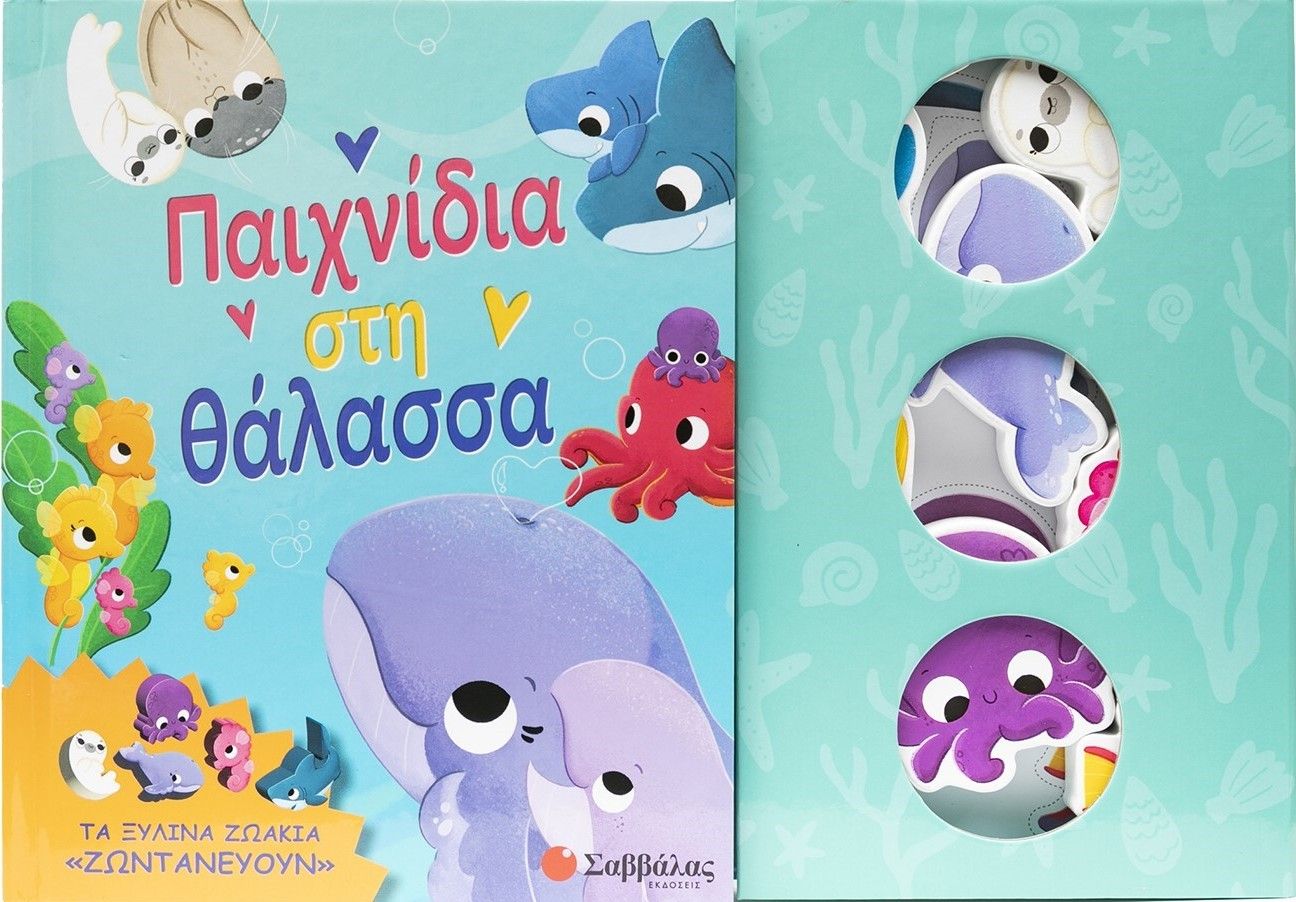 2025, Βεατρίκη  Κάντζολα-Σαμπατάκου (), Παιχνίδια στη θάλασσα, Τα ξύλινα ζωάκια ζωντανεύουν, , Σαββάλας