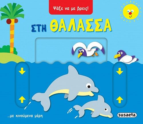 Στη θάλασσα, Ψάξε να με βρεις!, , Susaeta, 2025