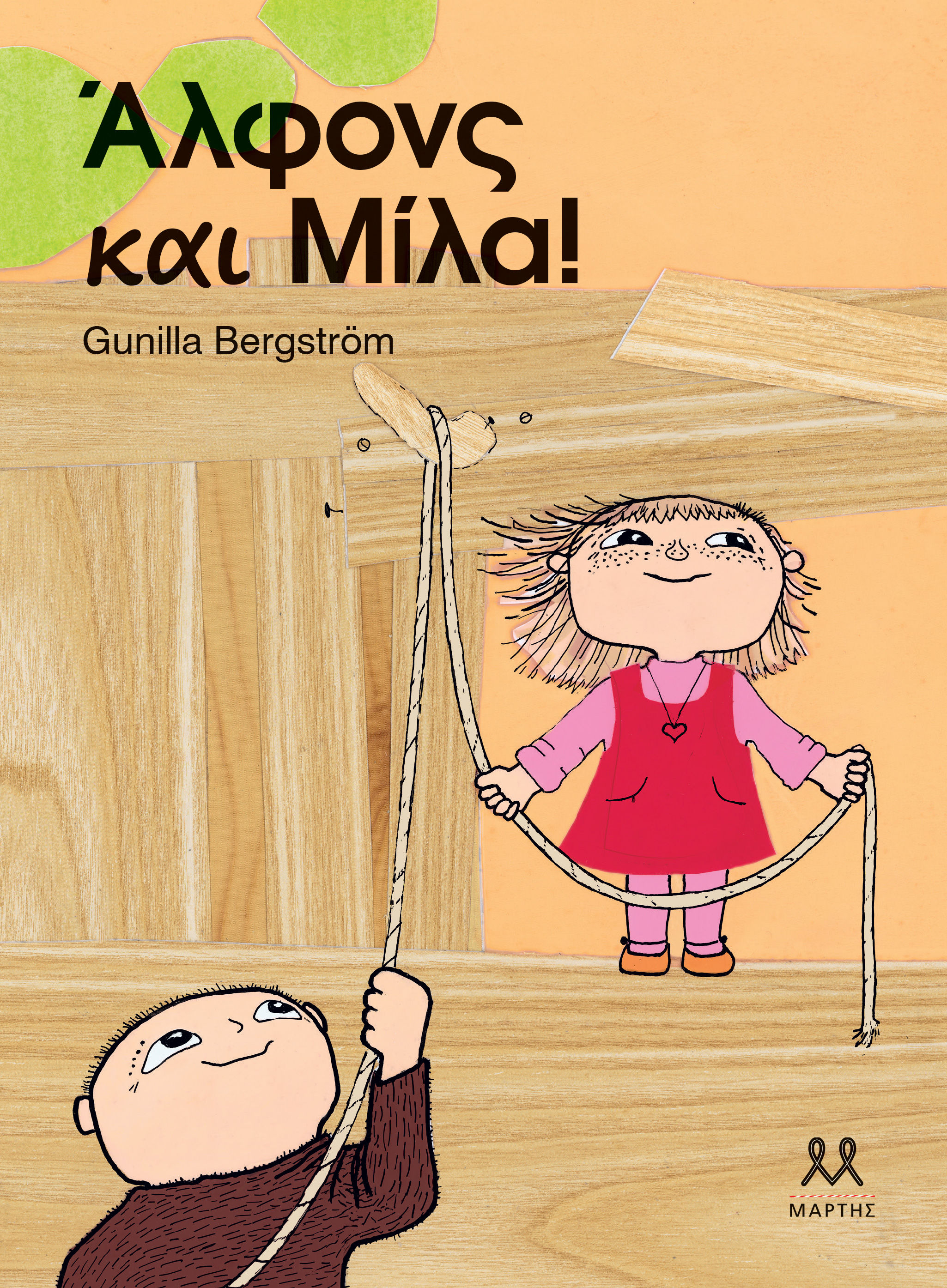 Άλφονς και Μίλα!, , Gunilla Bergström, Μάρτης, 2025