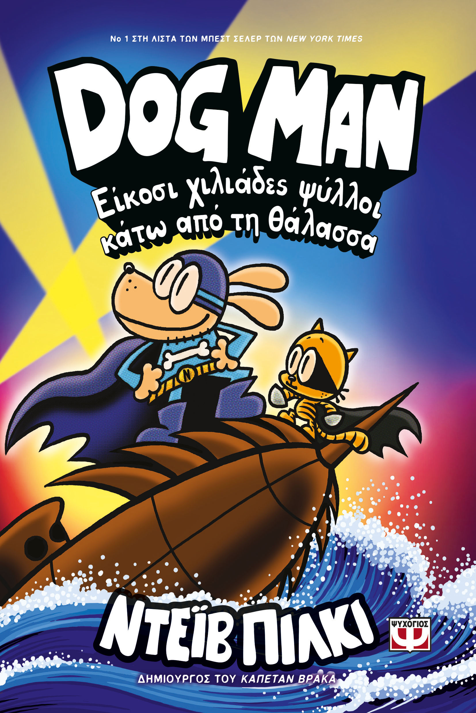 Είκοσι χιλιάδες ψύλλοι κάτω από τη θάλασσα, , Dav Pilkey, Ψυχογιός, 2025