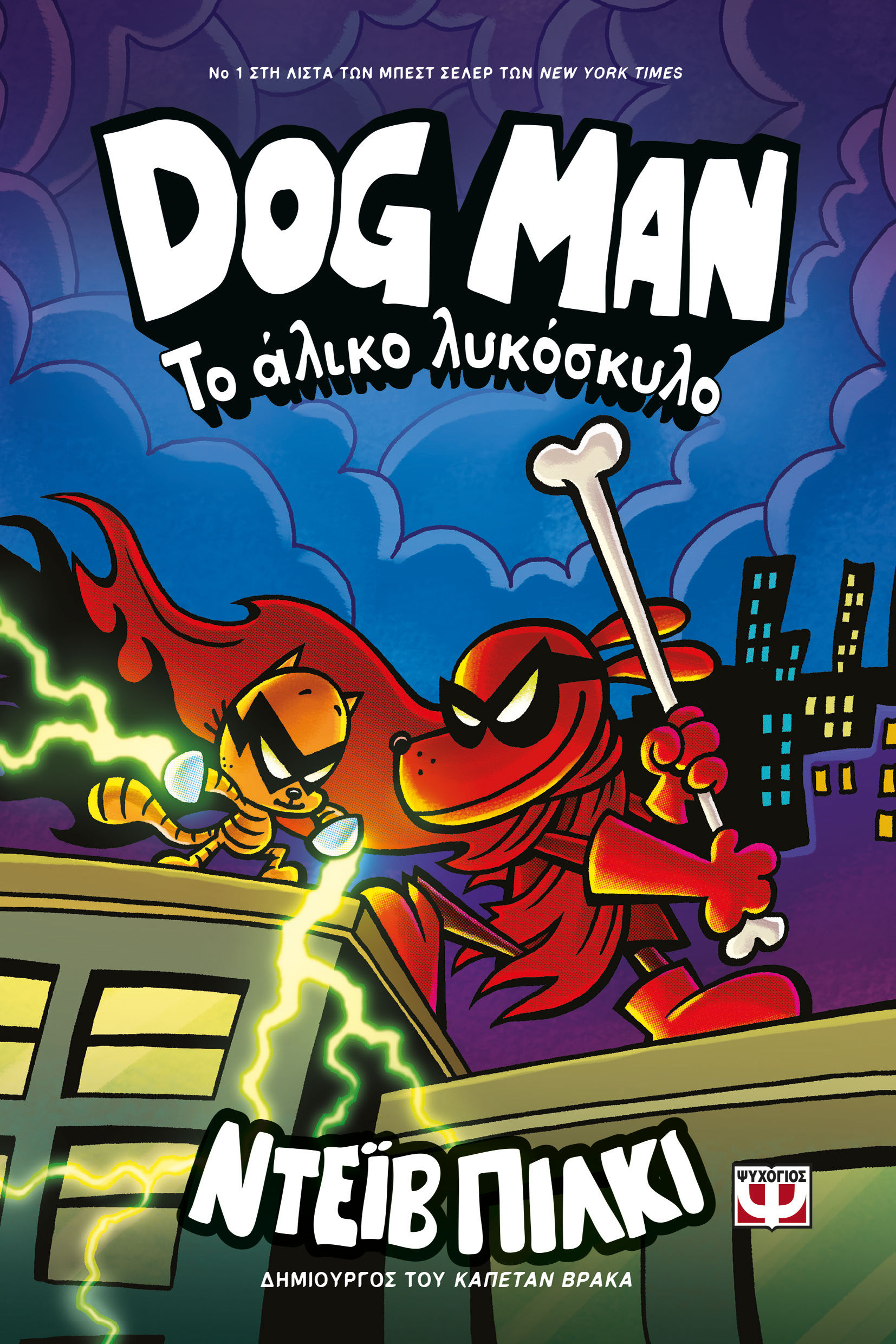 Το άλικο λυκόσκυλο, , Dav Pilkey, Ψυχογιός, 2025