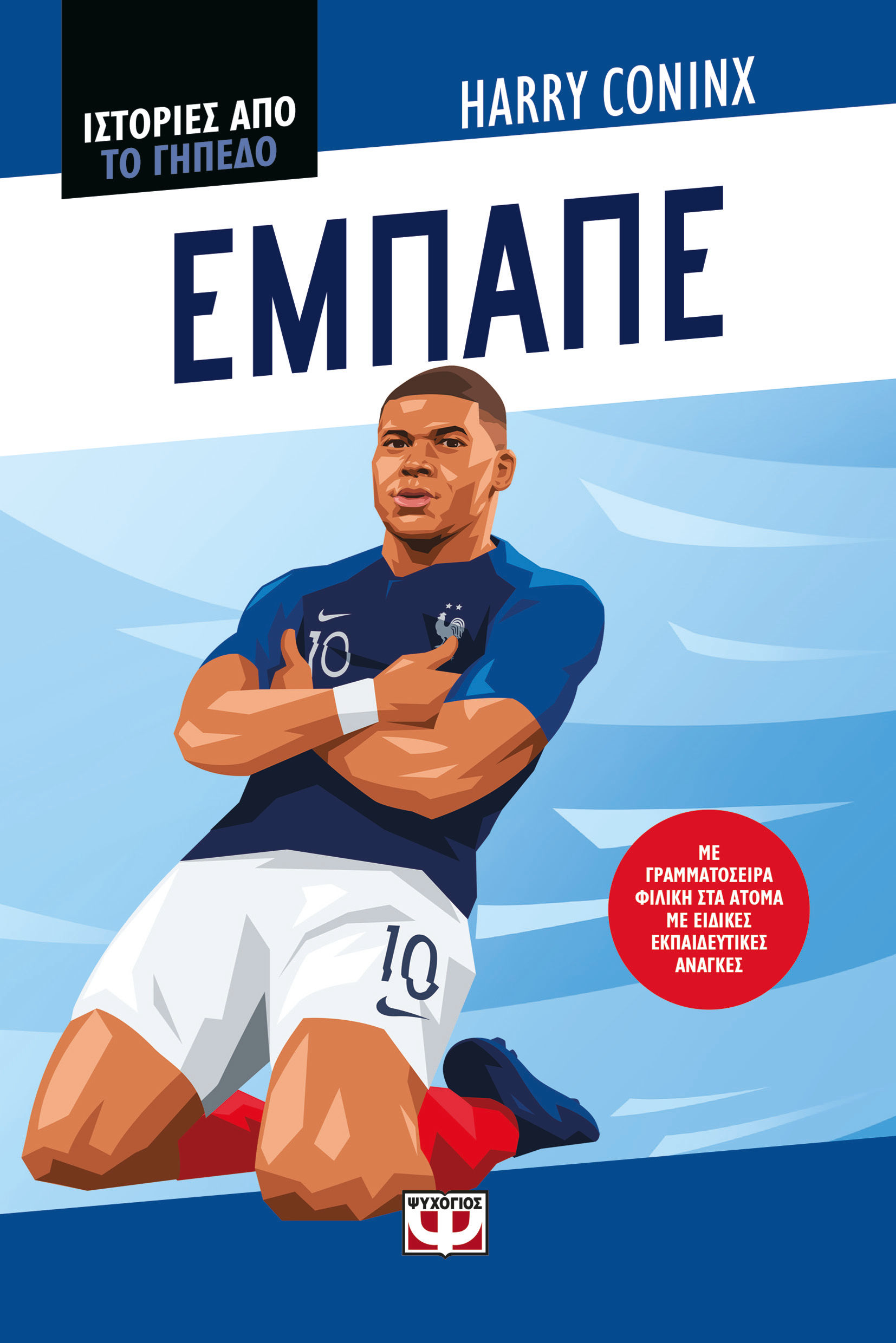 2025, Harry  Coninx (), Ιστορίες από το γήπεδο: Εμπαπέ, , Harry Coninx, Ψυχογιός