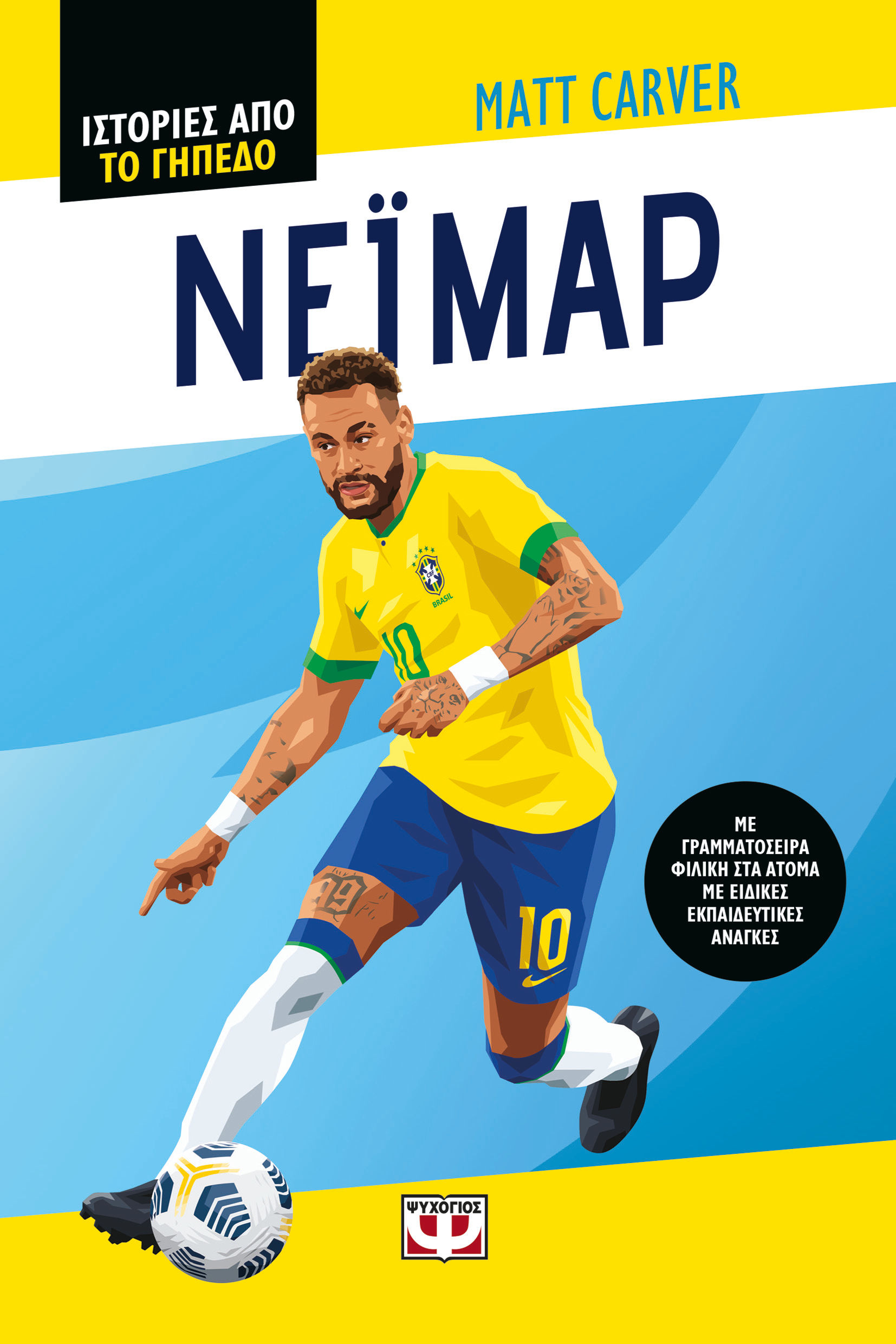 2025, Πάλλη, Έρρικα (), Ιστορίες από το γήπεδο: Νεϊμάρ, , Matt Carver, Ψυχογιός