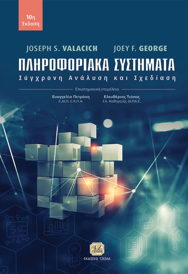 Πληροφοριακά συστήματα, Σύγχρονη ανάλυση και σχεδίαση, Joseph S. Valacich, Τζιόλα, 0