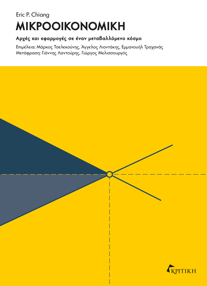 Μικροοικονομική, Αρχές και εφαρμογές σε έναν μεταβαλλόμενο κόσμο, Eric P. Chiang, Κριτική, 2024
