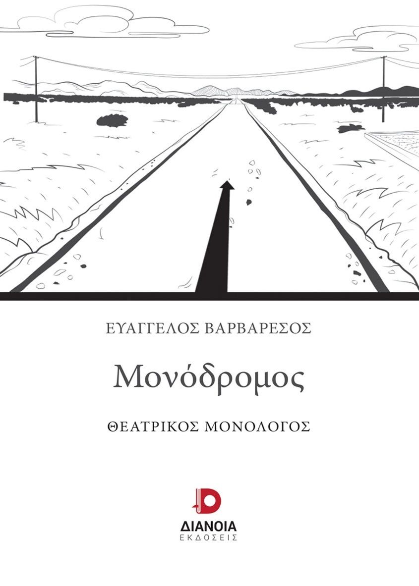 Μονόδρομος, Θεατρικός μονόλογος, Ευάγγελος Βαρβαρέσος, Διάνοια, 2025
