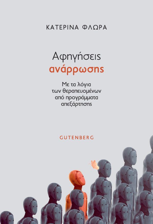 Αφηγήσεις ανάρρωσης, Με τα λόγια των θεραπευομένων από προγράμματα απεξάρτησης, Κατερίνα Φλωρά, Gutenberg - Γιώργος & Κώστας Δαρδανός, 2023