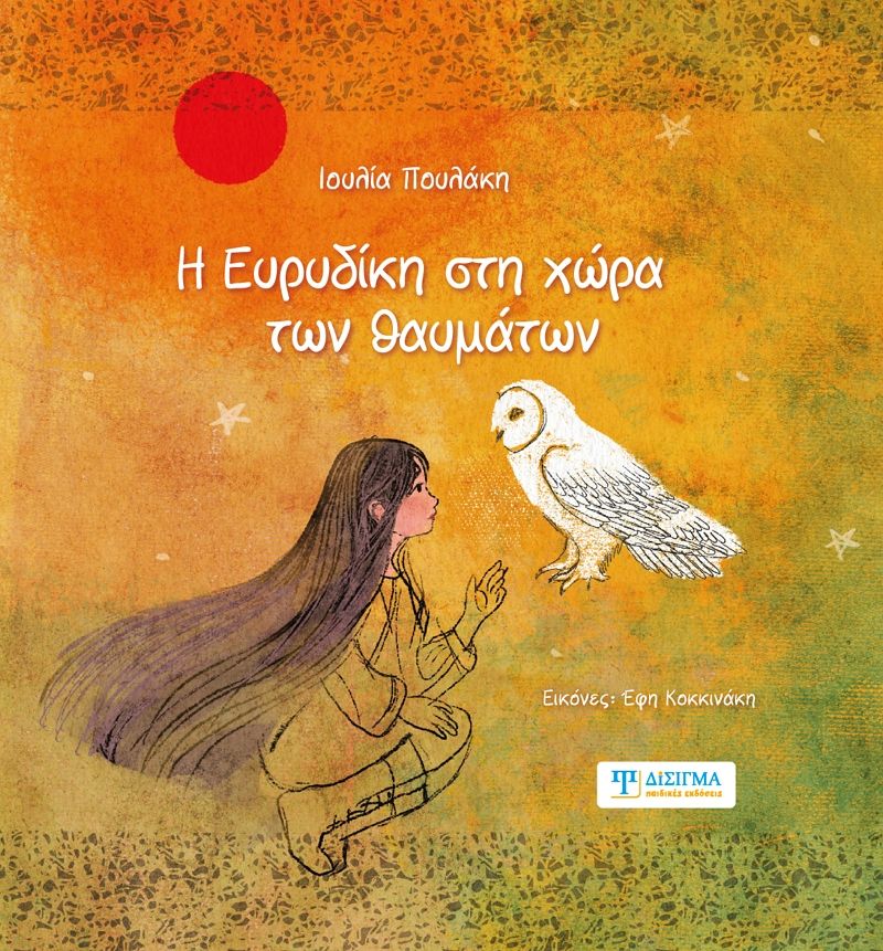 Η Ευρυδίκη στη χώρα των θαυμάτων, , Ιουλία Πουλάκη, Δίσιγμα, 2024