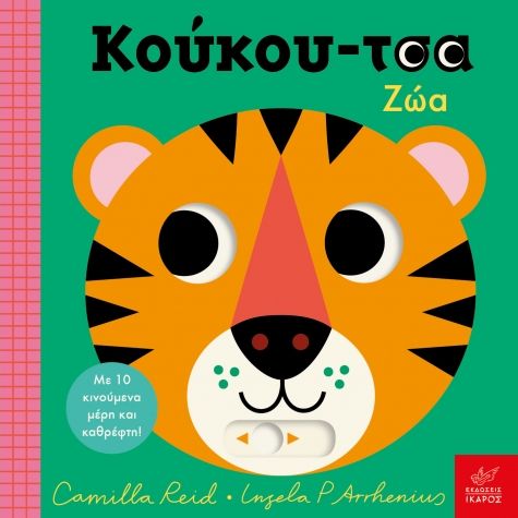 Κούκου-τσα: Ζώα, , Camilla Reid, Ίκαρος, 2025