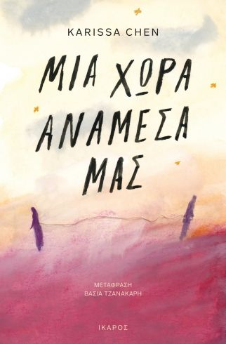 Μια χώρα ανάμεσά μας, , Κarissa Chen, Ίκαρος, 2025