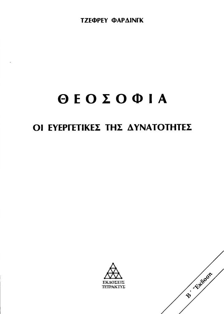 Θεοσοφία. Οι ευεργετικές της δυνατότητες, , Geoffrey A. Farthing, Τετρακτύς, 2001