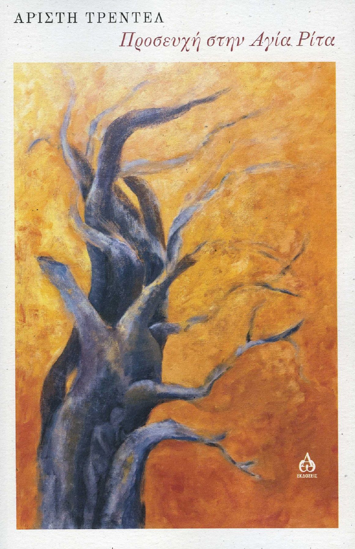 Προσευχή στην Αγία Ρίτα, , Αρίστη Τρεντέλ, ΑΩ Εκδόσεις, 2025