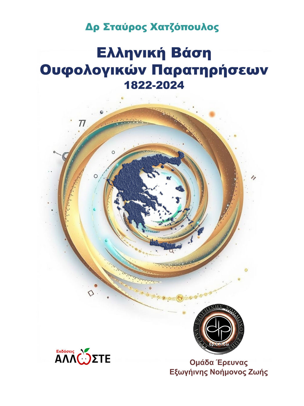 Ελληνική βάση Ουφολογικών παρατηρήσεων 1822-2024, , Δρ Σταύρος Χατζόπουλος, Locus 7 - Άλλωστε, 2025