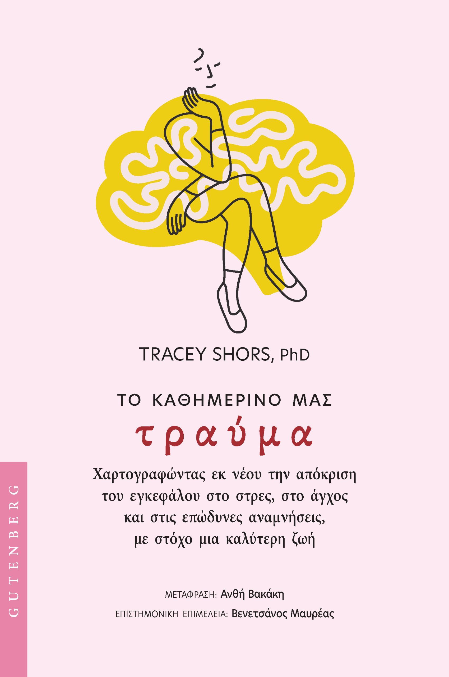 Το καθημερινό μας τραύμα, Χαρτογραφώντας εκ νέου την απόκριση του εγκεφάλου στο στρες, στο άγχος και στις επώδυνες αναμνήσεις, με στόχο μια καλύτερη ζωή, Tracey Shors, Gutenberg - Γιώργος & Κώστας Δαρδανός, 2025