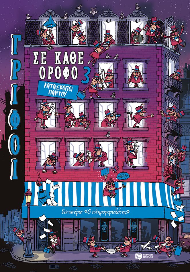 Κατάσκοποι παντού, , Paul Martin, Εκδόσεις Πατάκη, 2025