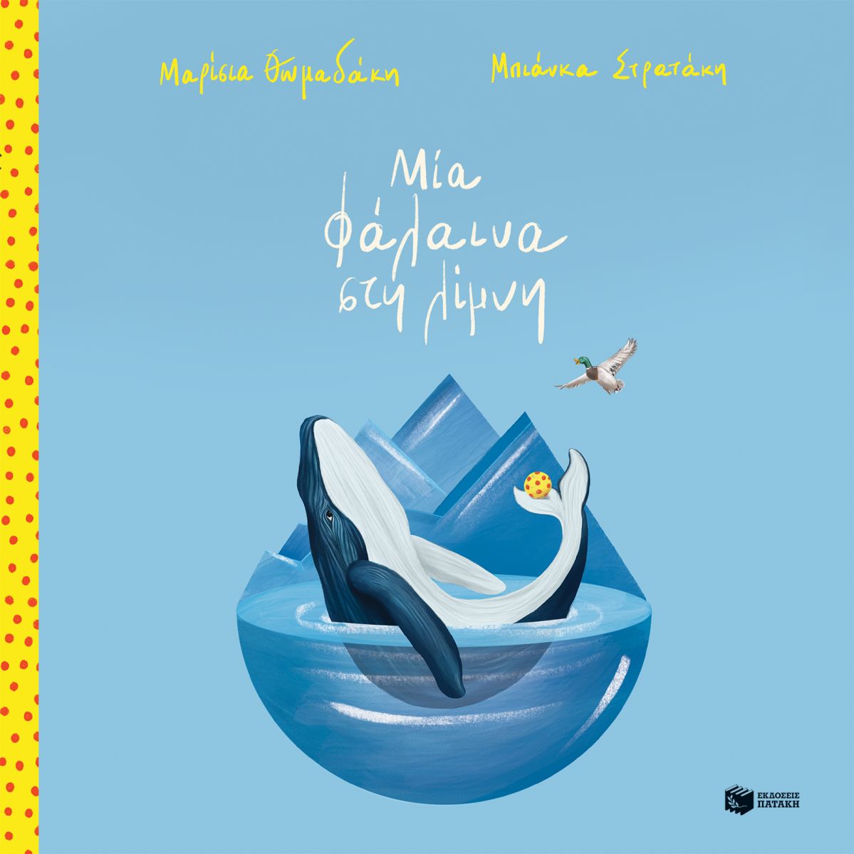 Μία φάλαινα στη λίμνη, , Μαρίσια Θωμαδάκη, Εκδόσεις Πατάκη, 2025