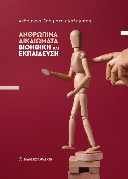 Ανθρώπινα δικαιώματα - Βιοηθική και εκπαίδευση, , Ανδριάννα Ζησιμάτου-Καλομοίρη, Εκδόσεις Παπαζήση, 2025