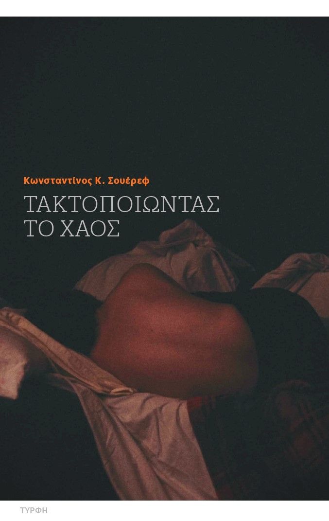 Τακτοποιώντας το χάος, , Κωνσταντίνος Κ. Σουέρεφ, Τύρφη, 2025