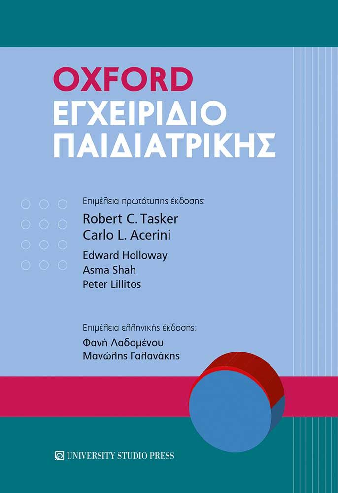 Oxford Εγχειρίδιο Παιδιατρικής, , , University Studio Press, 2025