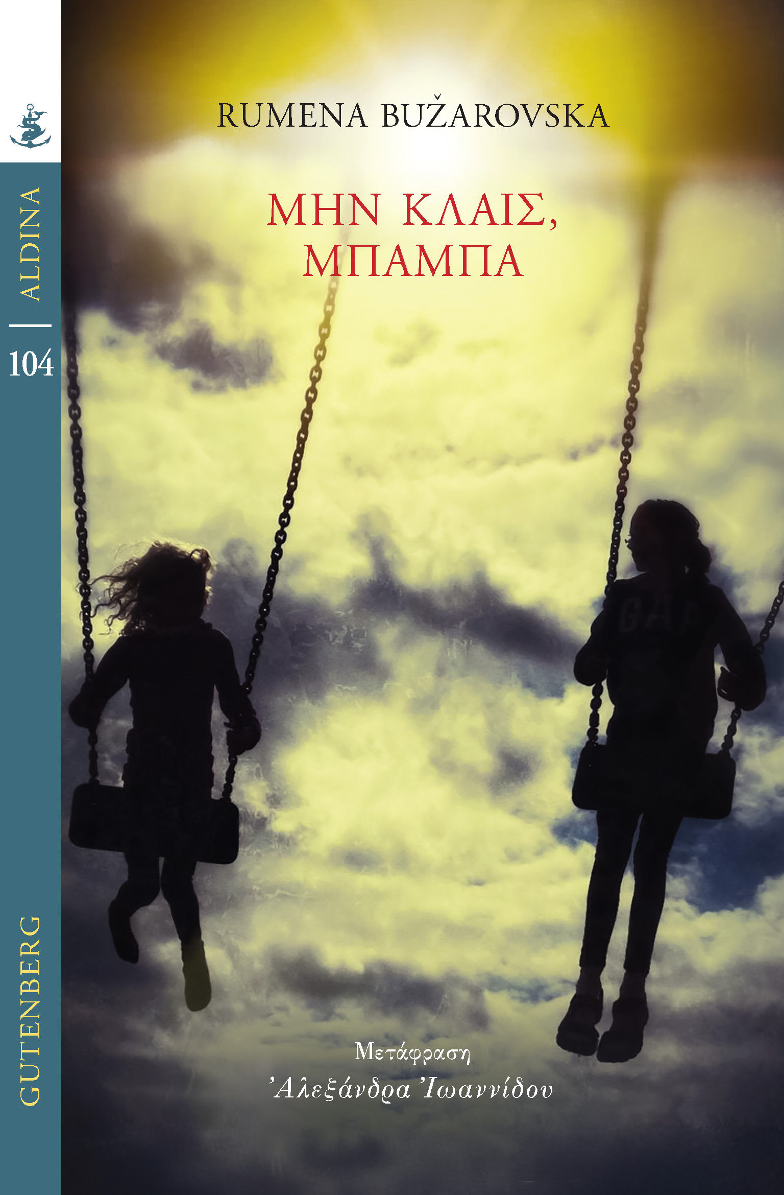 Μην κλαις, μπαμπά, , Rumena Bužarovska, Gutenberg - Γιώργος & Κώστας Δαρδανός, 2025