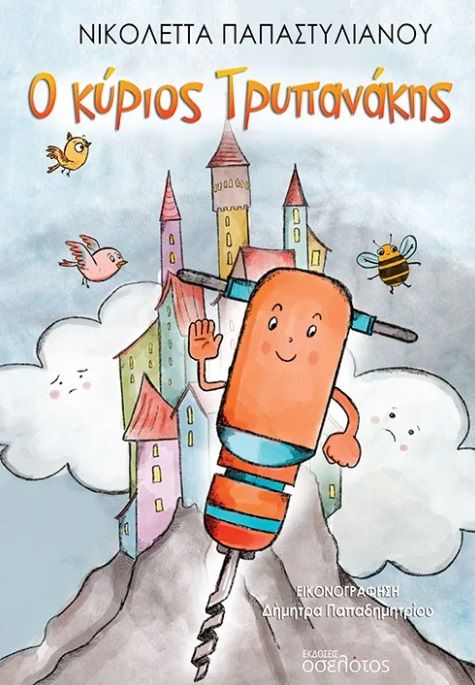 Ο κύριος Τρυπανάκης, , Νικολέττα Παπαστυλιανού, Οσελότος, 2025