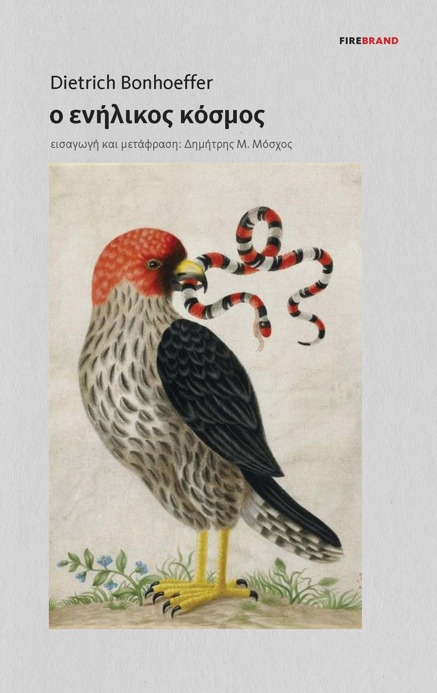 Ο ενήλικος κόσμος, , Dietrich Bonhoeffer, Εκδόσεις Firebrand, 2025