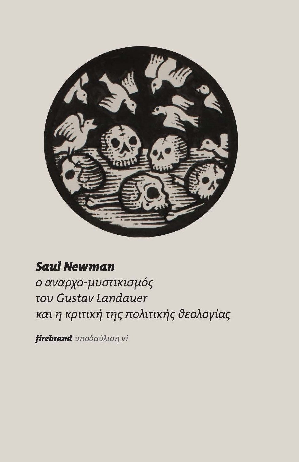 2025, Κωστής Α.  Πέτρου (), Ο αναρχο‐μυστικισμός του Gustav Landauer και η κριτική της πολιτικής θεολογίας, , Saul Newman, Εκδόσεις Firebrand