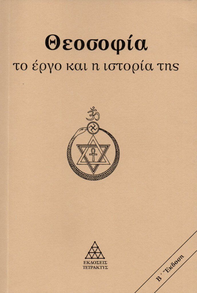 Θεοσοφία. Το έργο και η ιστορία της, , , Τετρακτύς, 1997