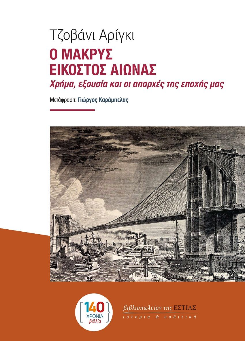 Ο μακρύς εικοστός αιώνας, Χρήμα, εξουσία και οι απαρχές της εποχής μας, Giovanni Arrighi, Βιβλιοπωλείον της Εστίας, 2025