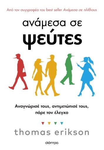 Ανάμεσα σε ψεύτες, Αναγνώρισέ τους, αντιμετώπισέ τους, πάρε τον έλεγχο, Thomas Erikson, Διόπτρα, 2025