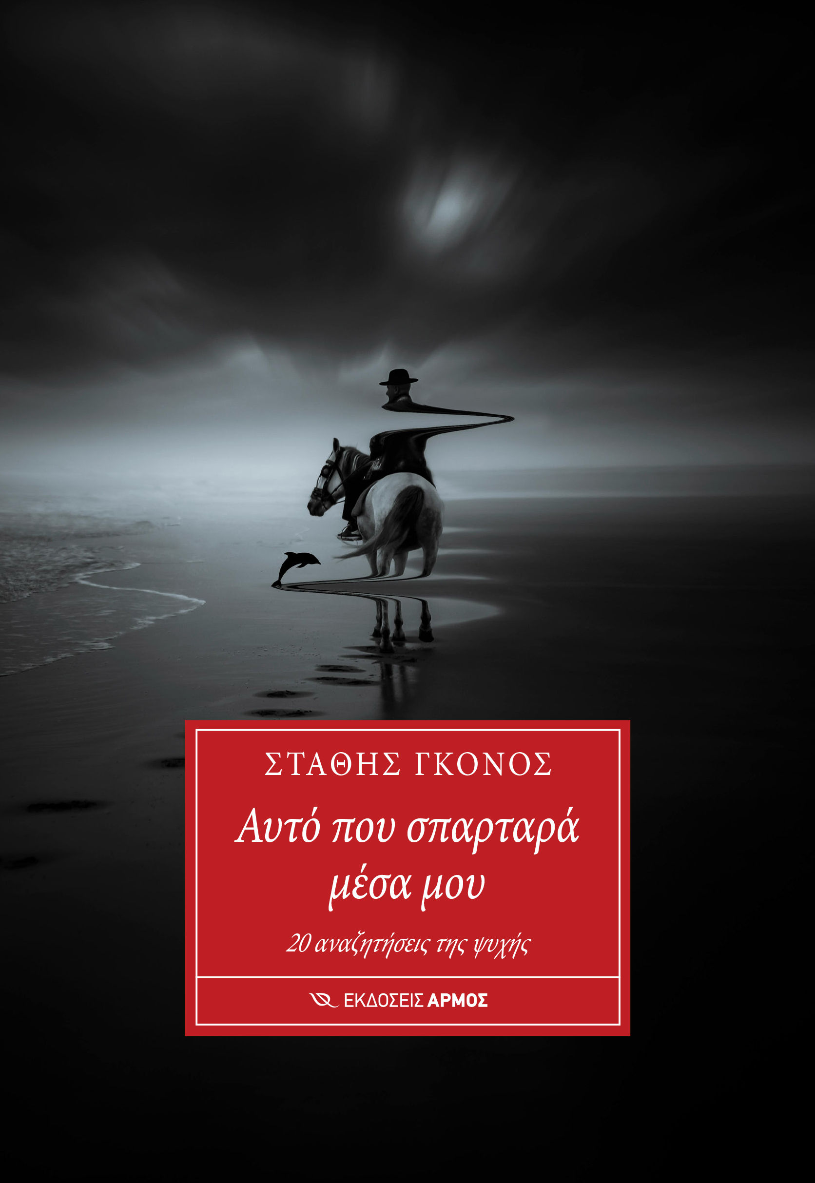 Αυτό που σπαρταρά μέσα μου, 20 αναζητήσεις της ψυχής, Στάθης Γκόνος, Αρμός, 2024
