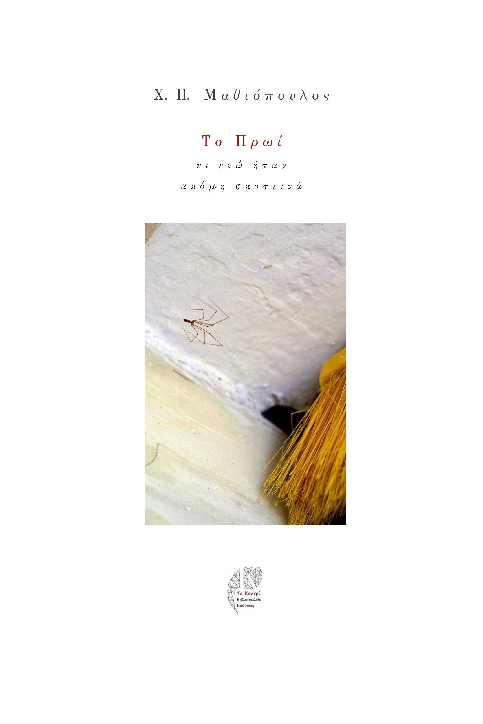 Το πρωί, Κι ενώ ήταν ακόμη σκοτεινά, Χ. Η. Μαθιόπουλος, Το Κεντρί, 2025