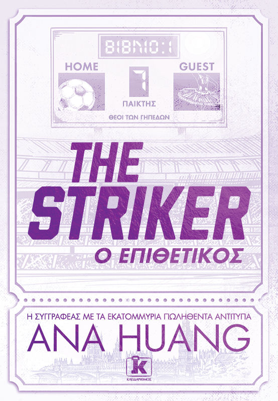 The Striker - Ο επιθετικός, , Ana Huang, Κλειδάριθμος, 2025