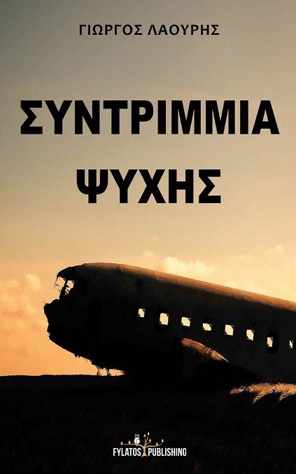 Συντρίμμια ψυχής, , Γιώργος Λαούρης, Εκδόσεις Φυλάτος, 2015