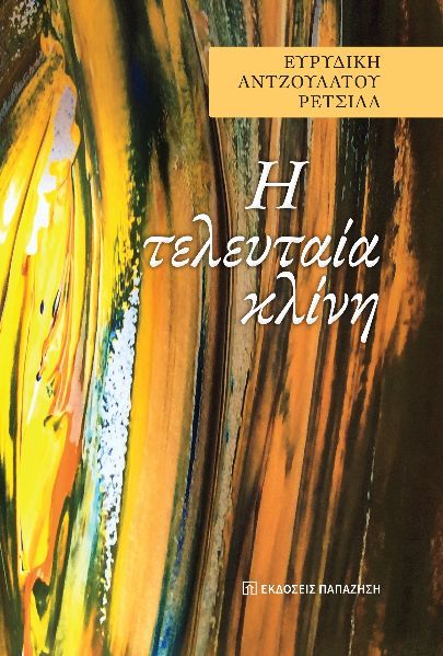 H τελευταία κλίνη, , Ευρυδίκη Αντζουλάτου - Ρετσίλα, Εκδόσεις Παπαζήση, 2025