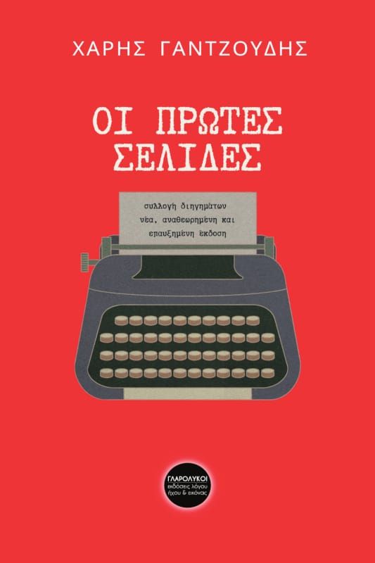 Οι πρώτες σελίδες, , Χάρης Γαντζούδης, Ανεξάρτητες Εκδόσεις Γλαρόλυκοι, 2025