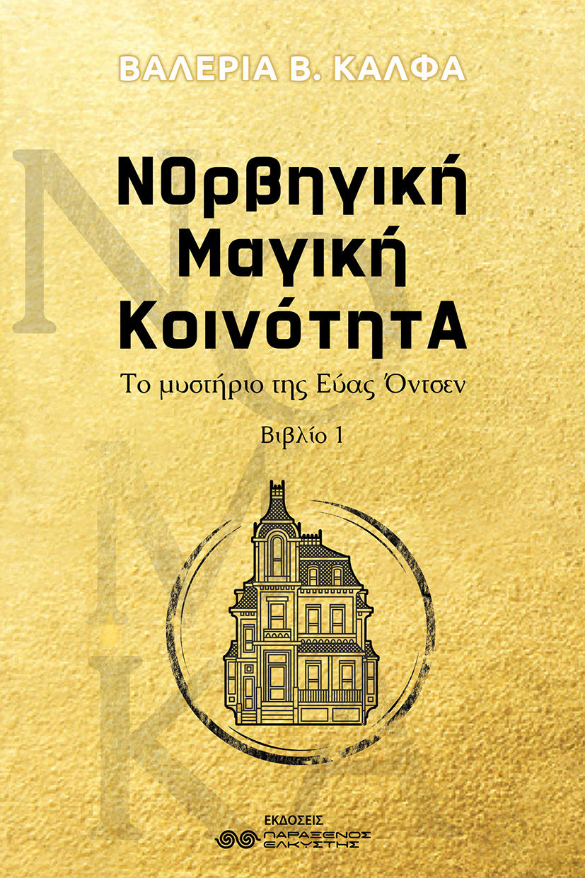 ΝΟρβηγική Μαγική ΚοινότητΑ, Το μυστήριο της Εύας Όντσεν. Βιβλίο 1, Βαλέρια Β. Κάλφα, Παράξενος Ελκυστής, 2025