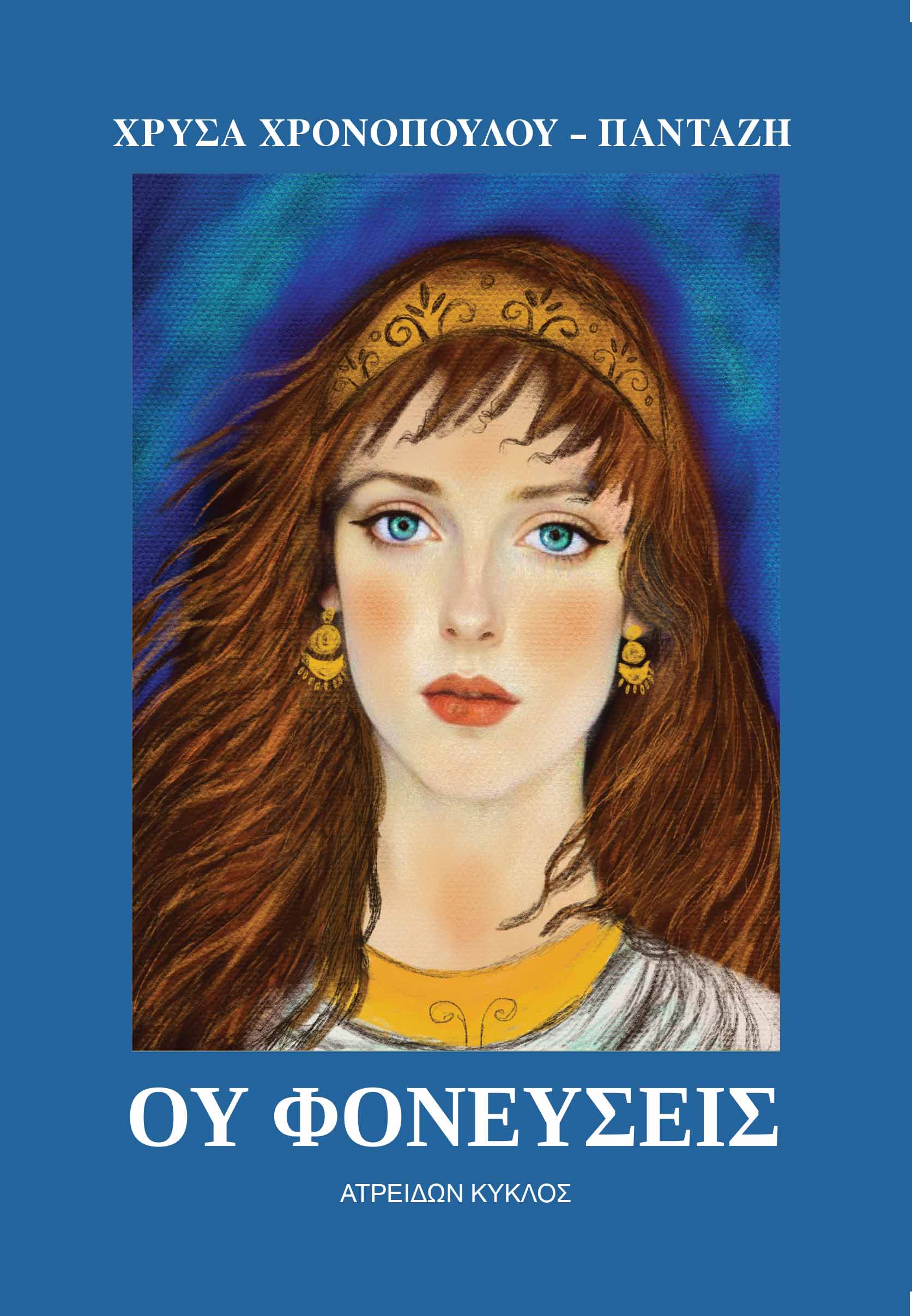 Ου φονεύσεις, , Χρύσα Χρονοπούλου-Πανταζή, Ατρειδών Κύκλος, 2025