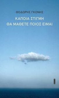 Κάποια στιγμή θα μάθετε ποιος είμαι, , Θοδωρής Γκόνης, Άγρα, 2025