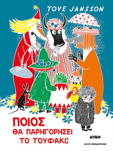 2025, Αλυσσανδράκη, Βίκυ (), Ποιος θα παρηγορήσει το Τουφάκι;, , Tove Jansson, Εκδόσεις Κυριάκος Παπαδόπουλος