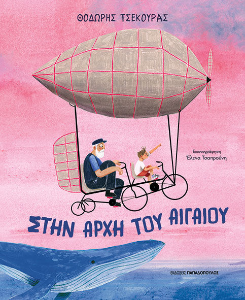 Στην αρχή του Αιγαίου, , Θοδωρής Τσεκούρας, Εκδόσεις Κυριάκος Παπαδόπουλος, 2025