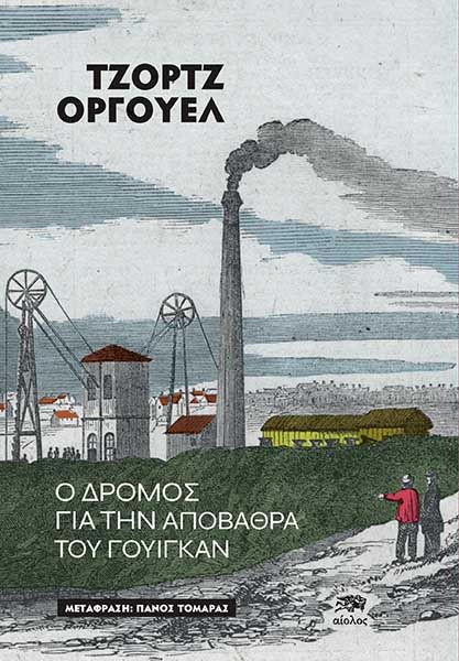 Ο δρόμος για την αποβάθρα του Γουίγκαν, , George Orwell, Αίολος, 2024