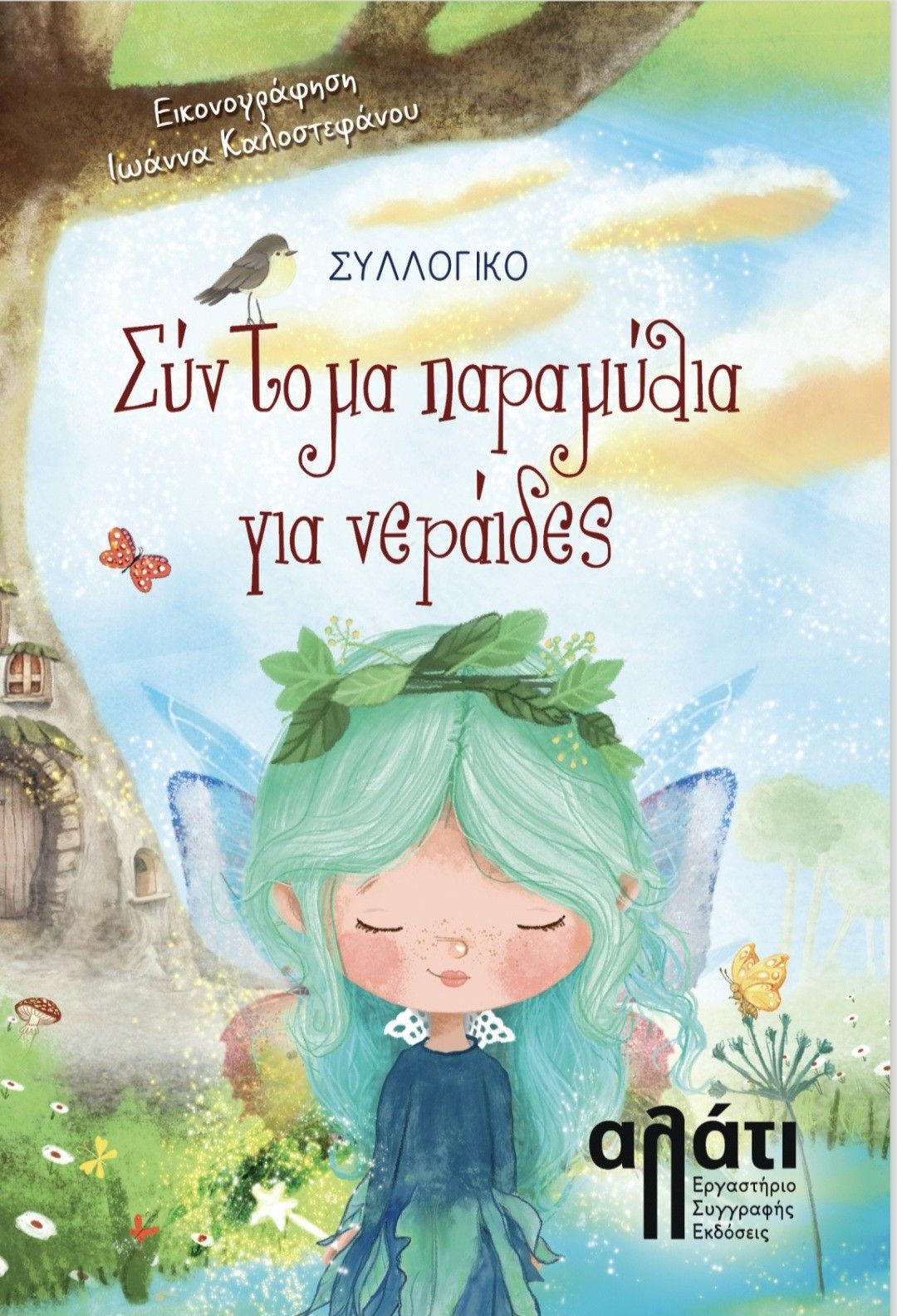 Σύντομα παραμύθια για νεράιδες, , , Εκδόσεις Αλάτι, 2025