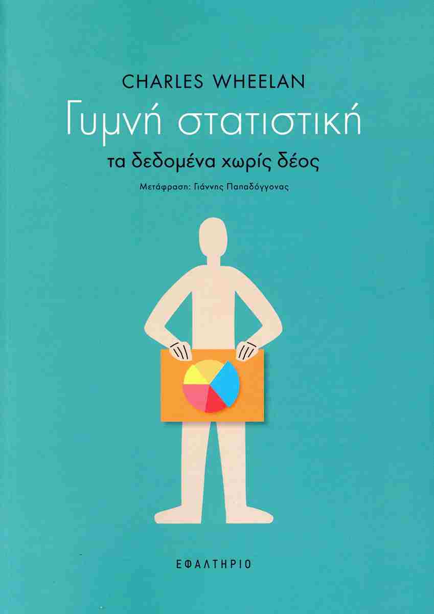 Γυμνή στατιστική, Τα δεδομένα χωρίς δέος, Charles Wheelan, Εφαλτήριο, 2024