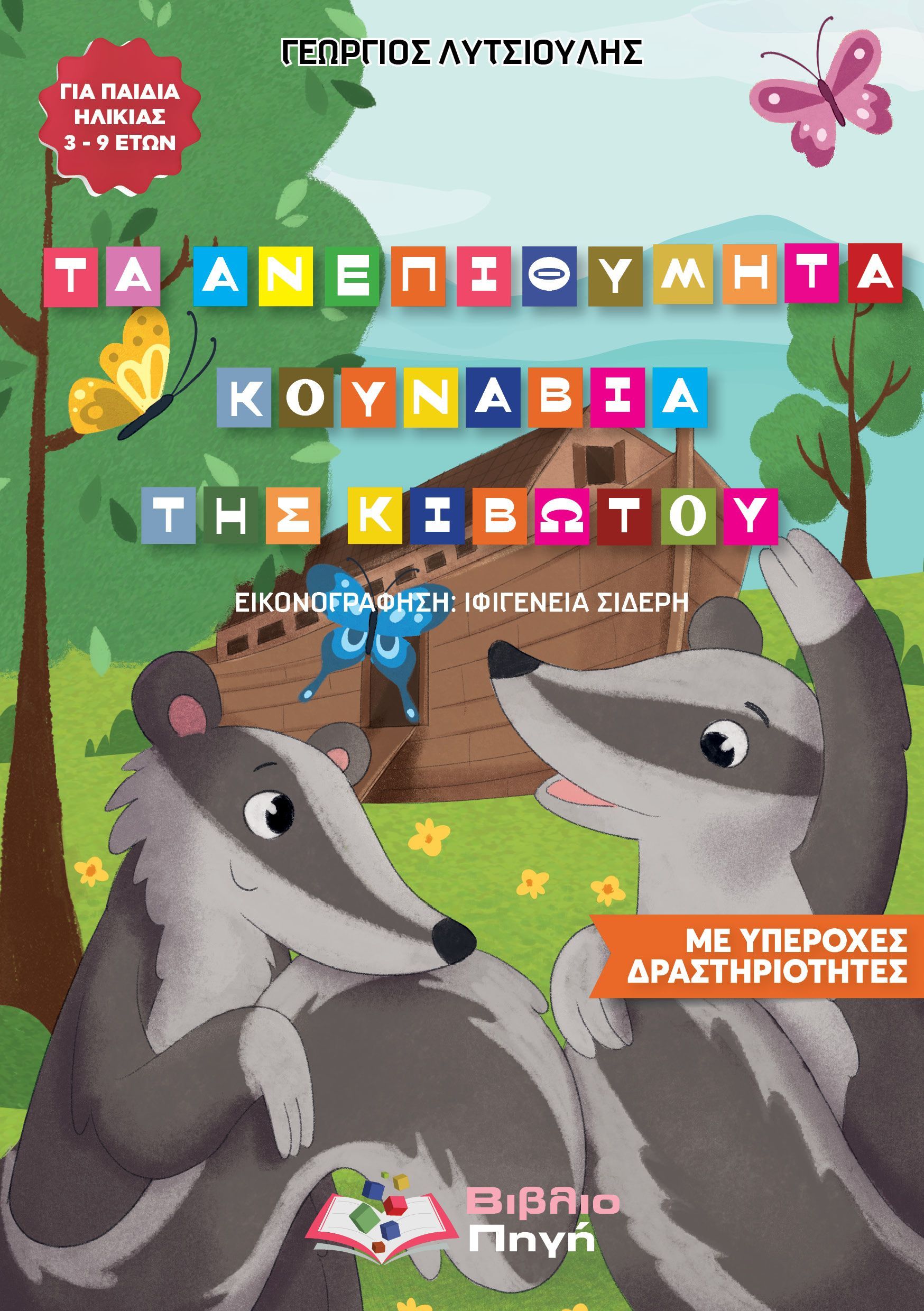 Τα ανεπιθύμητα κουνάβια της Κιβωτού, , Γεώργιος Λυτσιούλης, Βιβλιοπηγή, 2025