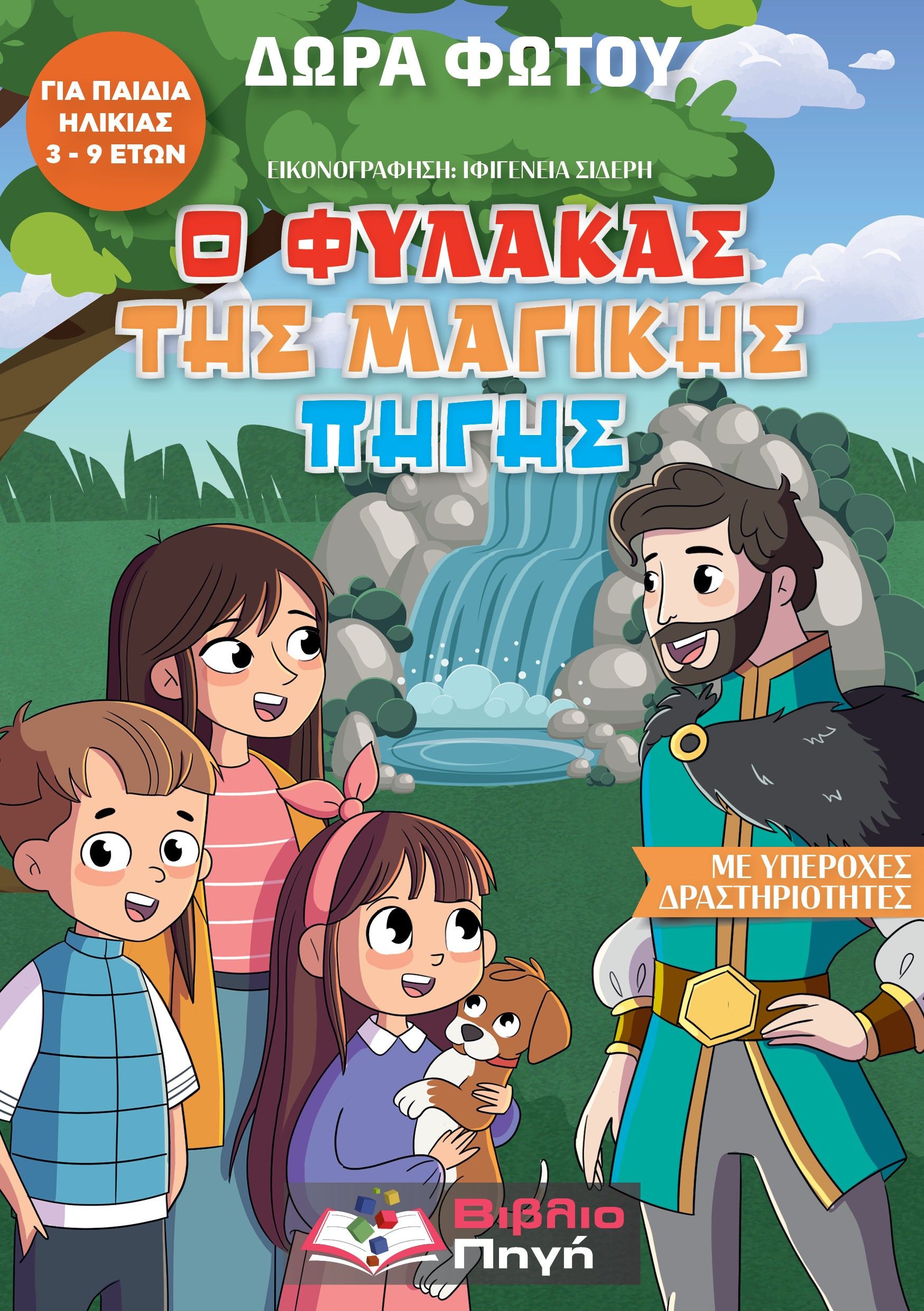 Ο φύλακας της μαγικής πηγής, , Δώρα Φώτου, Βιβλιοπηγή, 2025