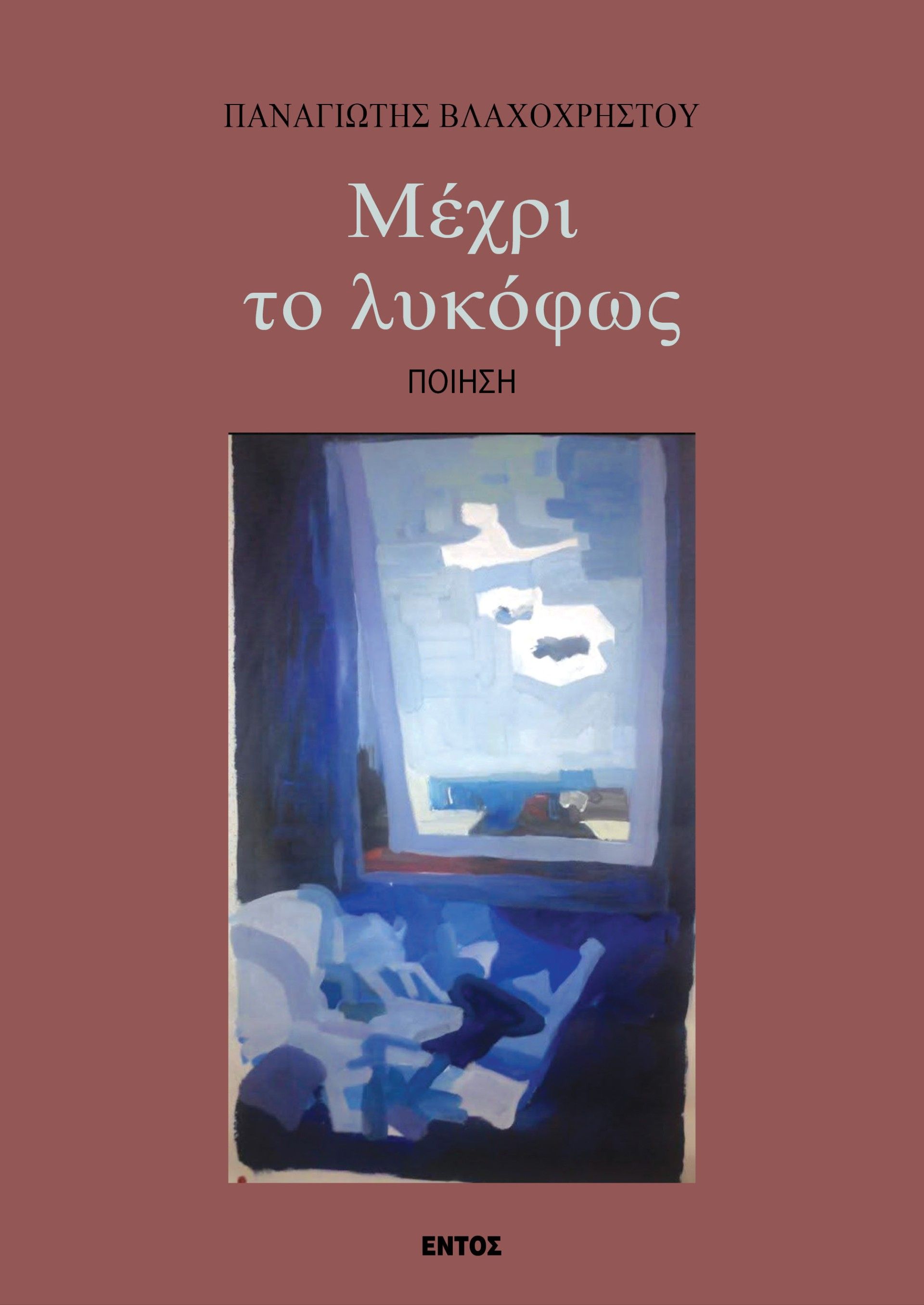 Μέχρι το λυκόφως, , Παναγιώτης Βλαχοχρήστου, Εντός, 2025